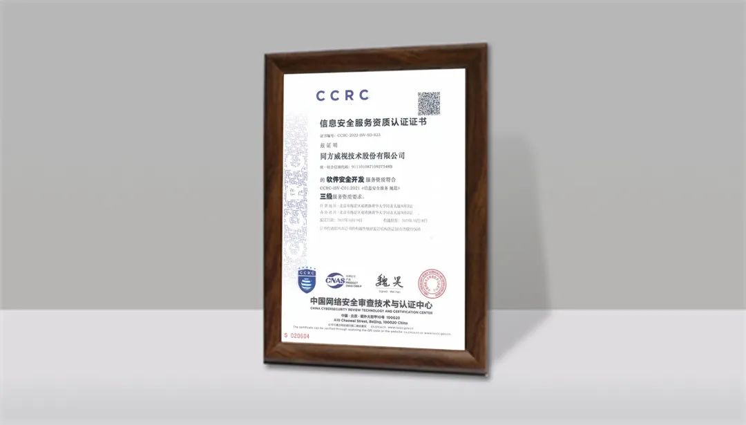 同方威视信息安全服务能力得到认可，荣获CCRC信息安全服务资质