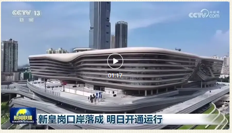 CCTV Focus: New Huanggang Port Opens, Nuctech's Full-Spectrum Domestic Equipment Safeguards "5-Minute Customs Clearance"