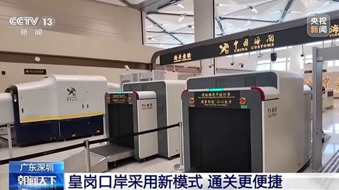 央视聚焦！新皇岗口岸开通，同方威视全谱系国产装备护航“5分钟通关”